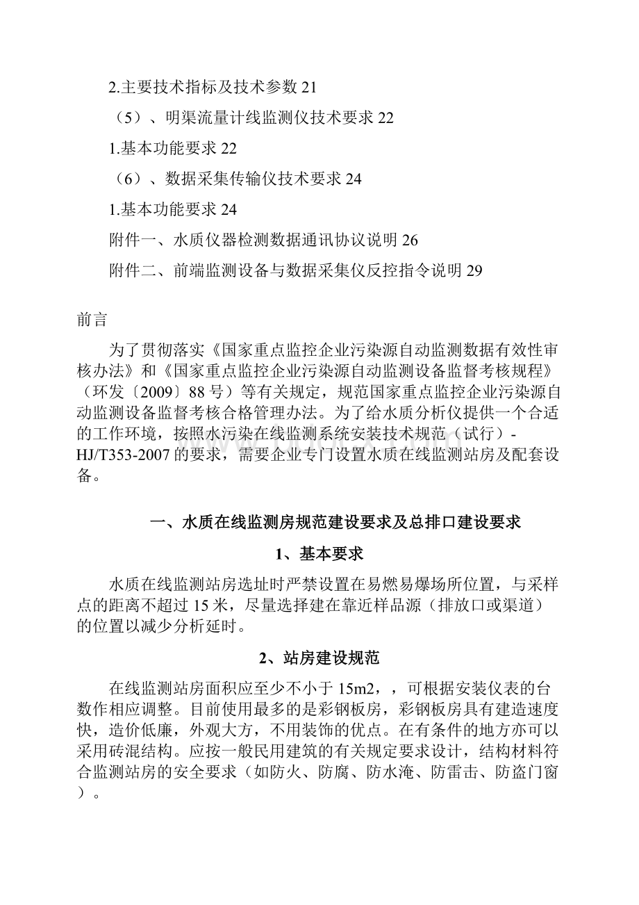 水质在线监测仪站房屋建设设要求和水质在线监测仪表技术要求.docx_第2页