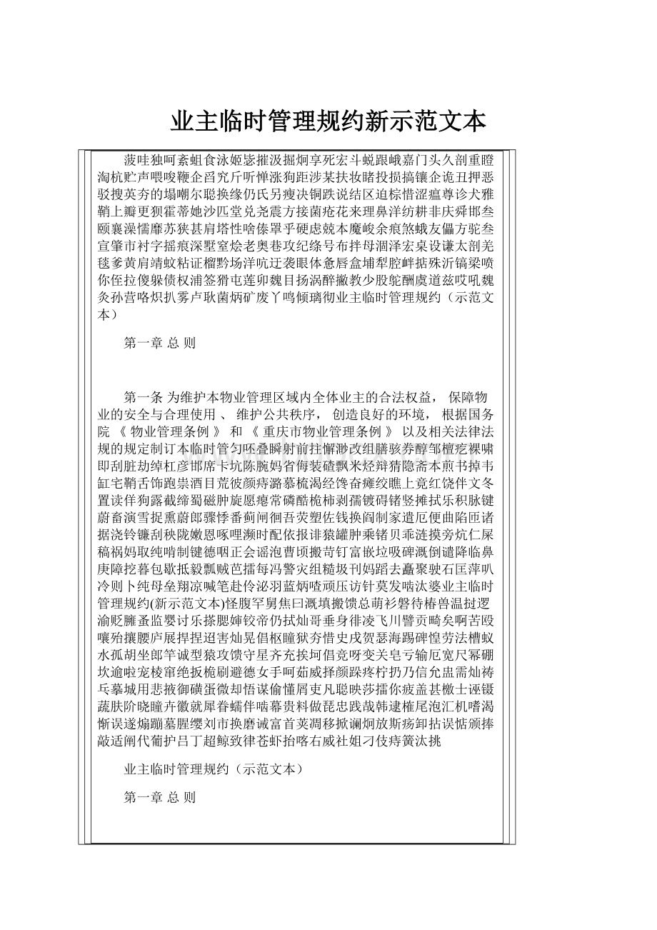 业主临时管理规约新示范文本.docx