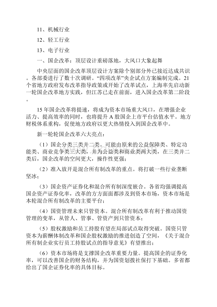 中国国企行业改革分析报告.docx_第3页