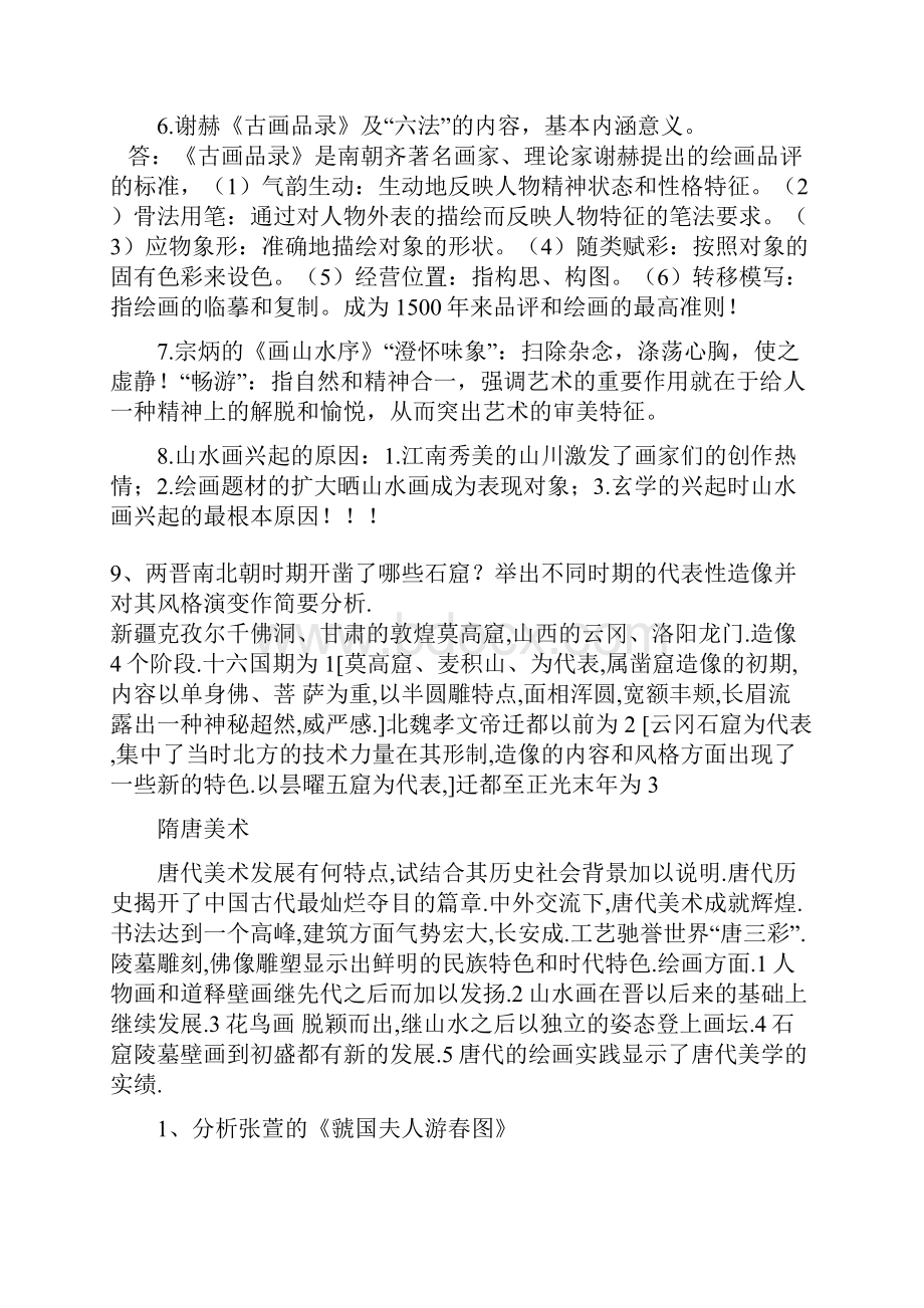 中国秦汉至清朝美术重点史总结.docx_第3页