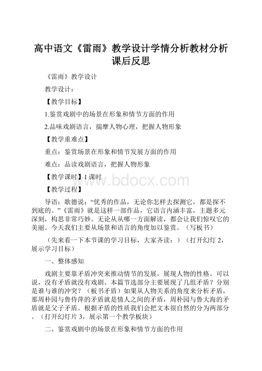 高中语文《雷雨》教学设计学情分析教材分析课后反思.docx