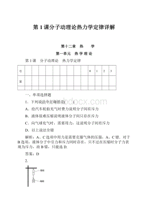 第1课分子动理论热力学定律详解.docx