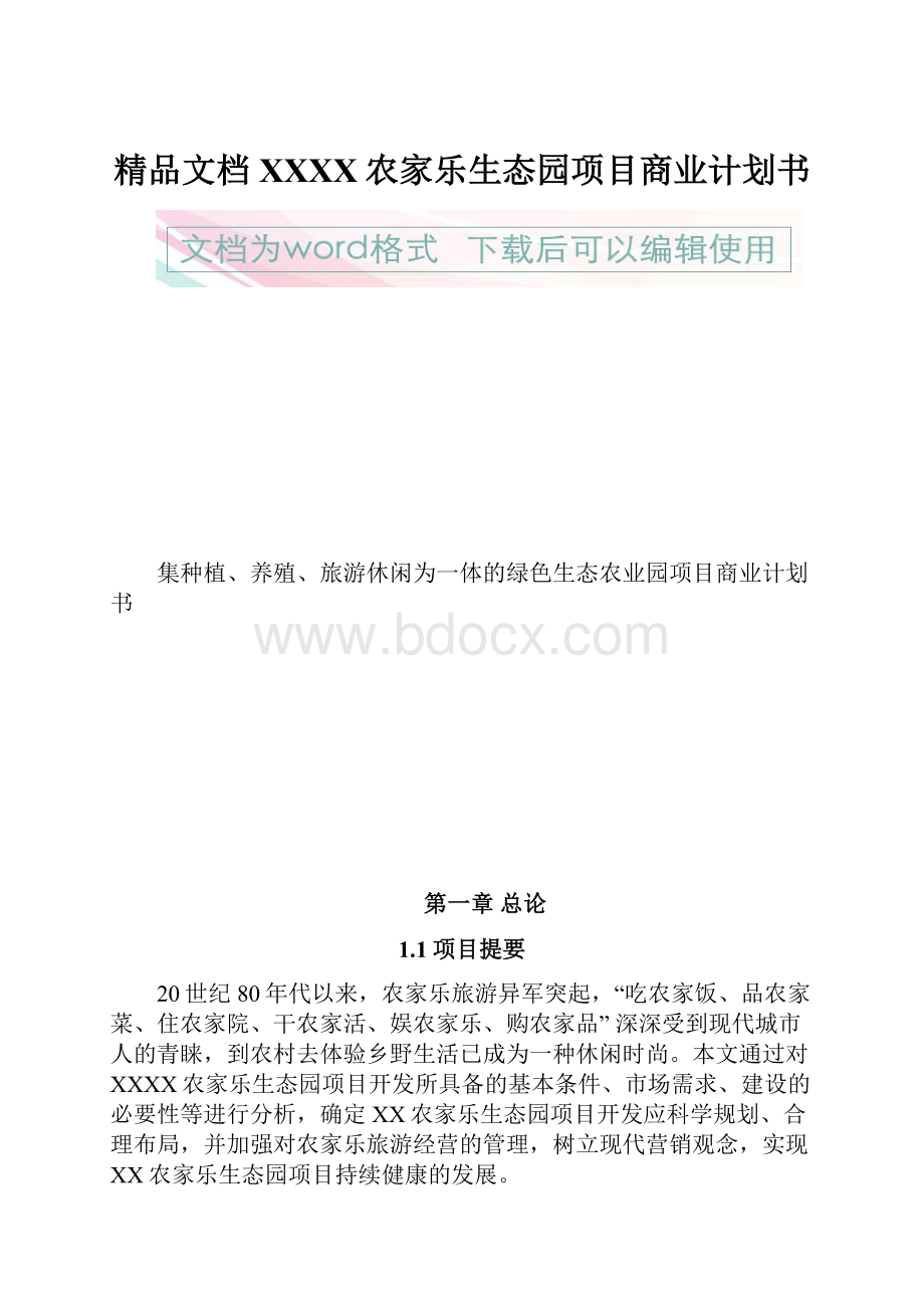 精品文档XXXX农家乐生态园项目商业计划书.docx_第1页