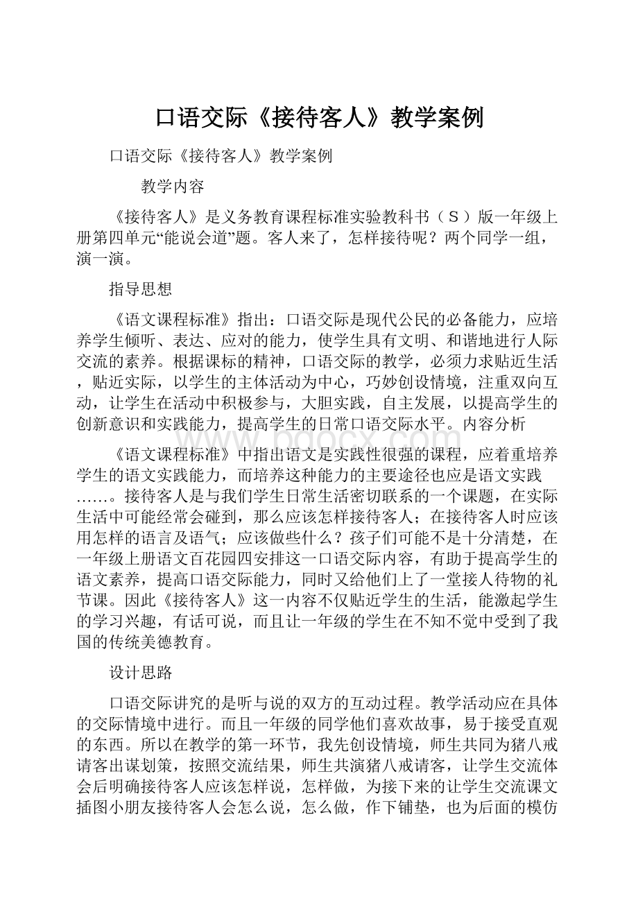 口语交际《接待客人》教学案例.docx