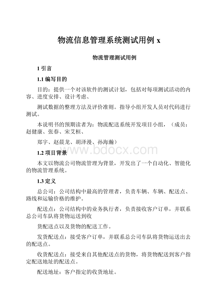 物流信息管理系统测试用例x.docx_第1页