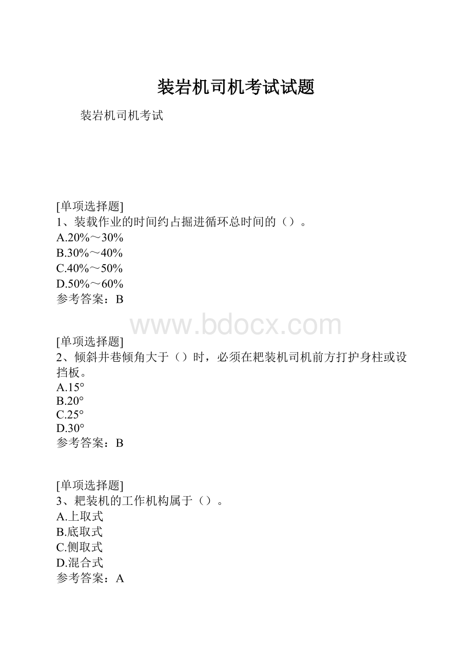 装岩机司机考试试题.docx_第1页