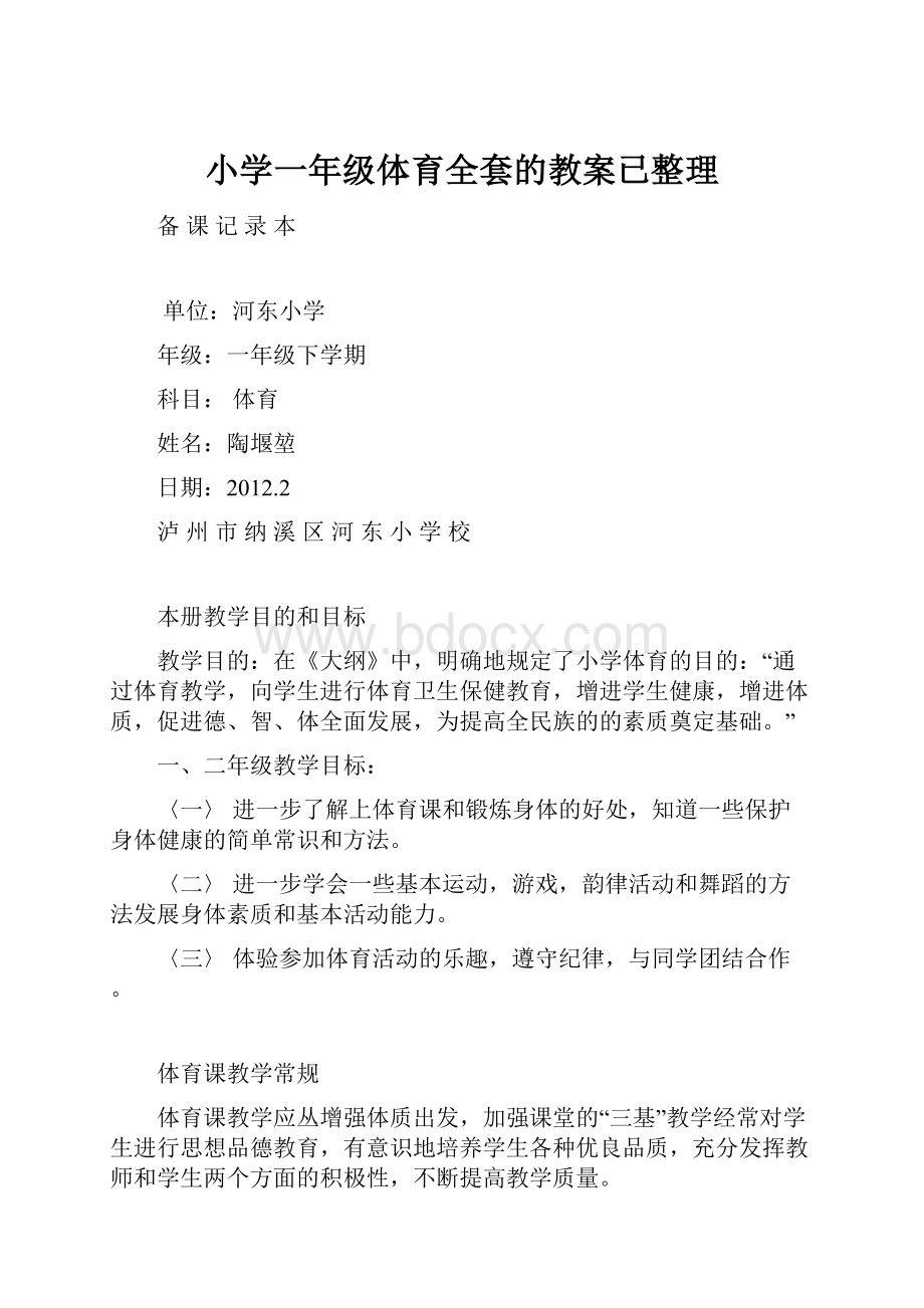 小学一年级体育全套的教案已整理.docx_第1页