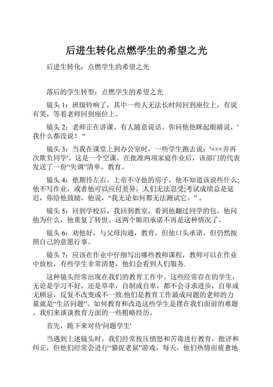 后进生转化点燃学生的希望之光.docx_第1页