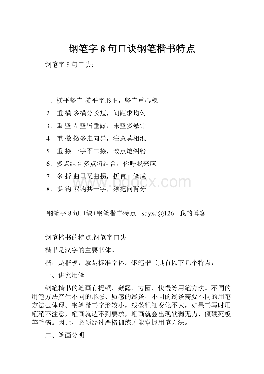 钢笔字8句口诀钢笔楷书特点.docx_第1页