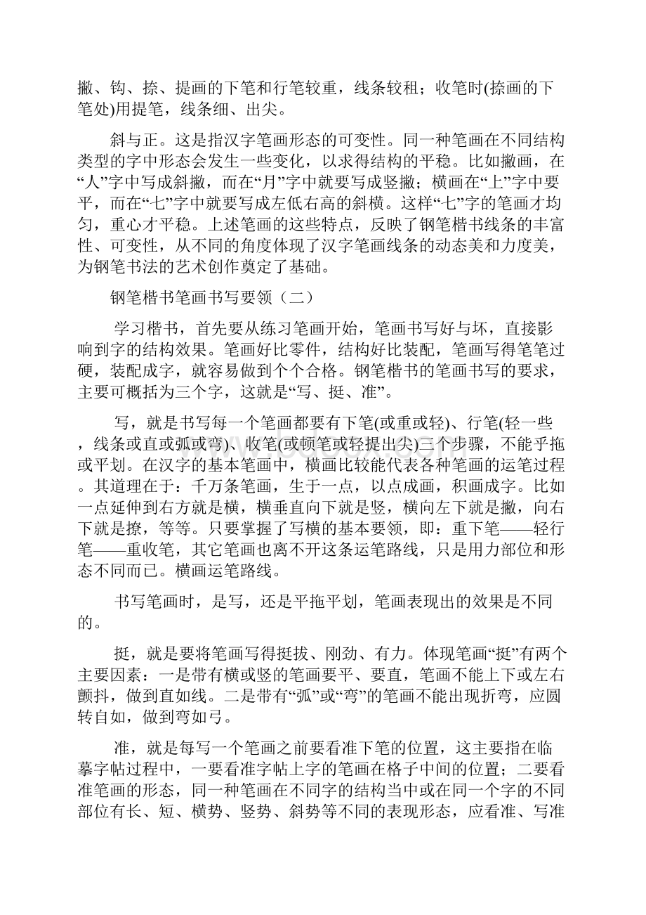 钢笔字8句口诀钢笔楷书特点.docx_第3页