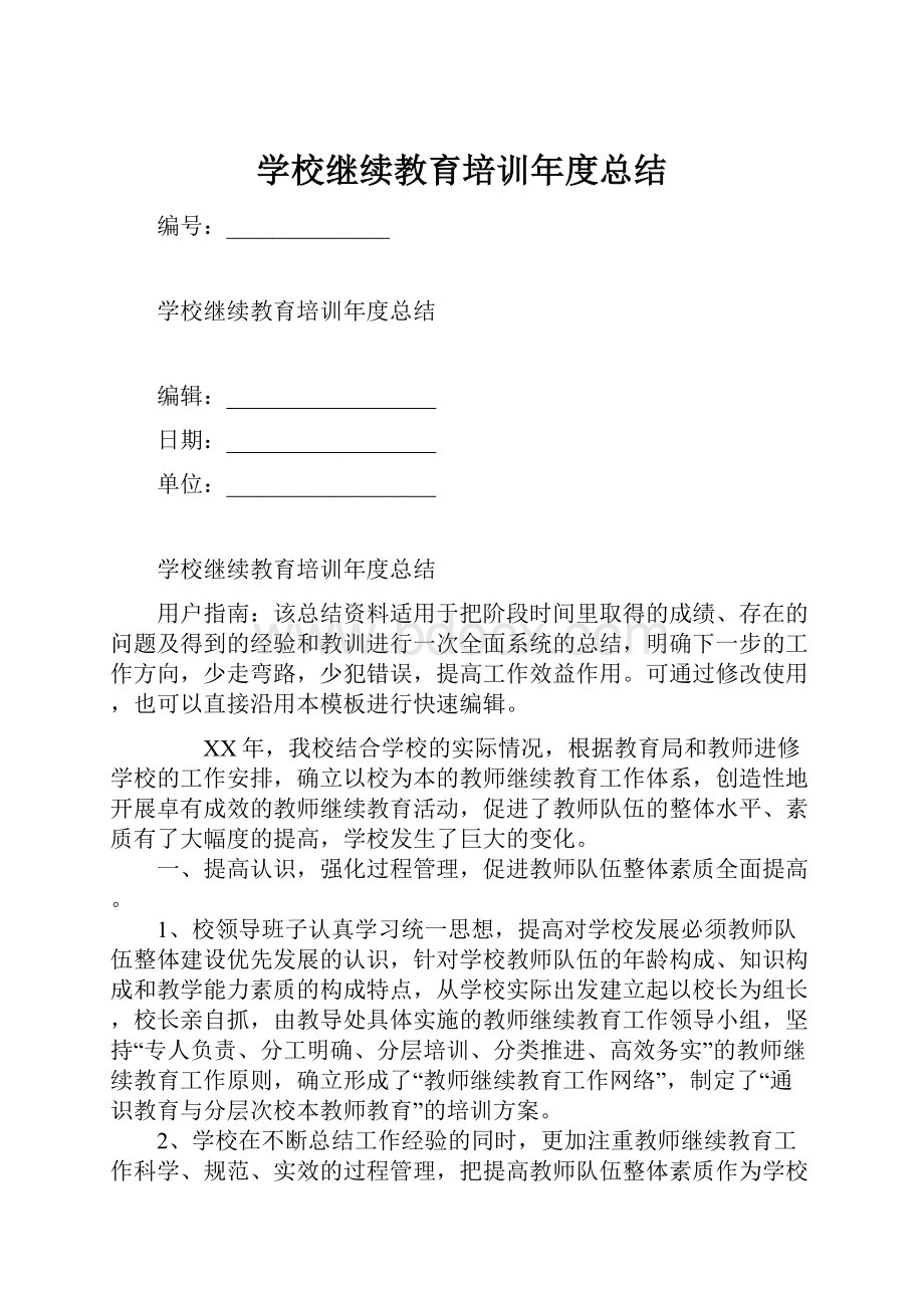 学校继续教育培训年度总结.docx