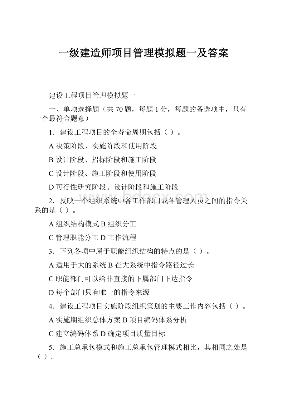 一级建造师项目管理模拟题一及答案.docx_第1页