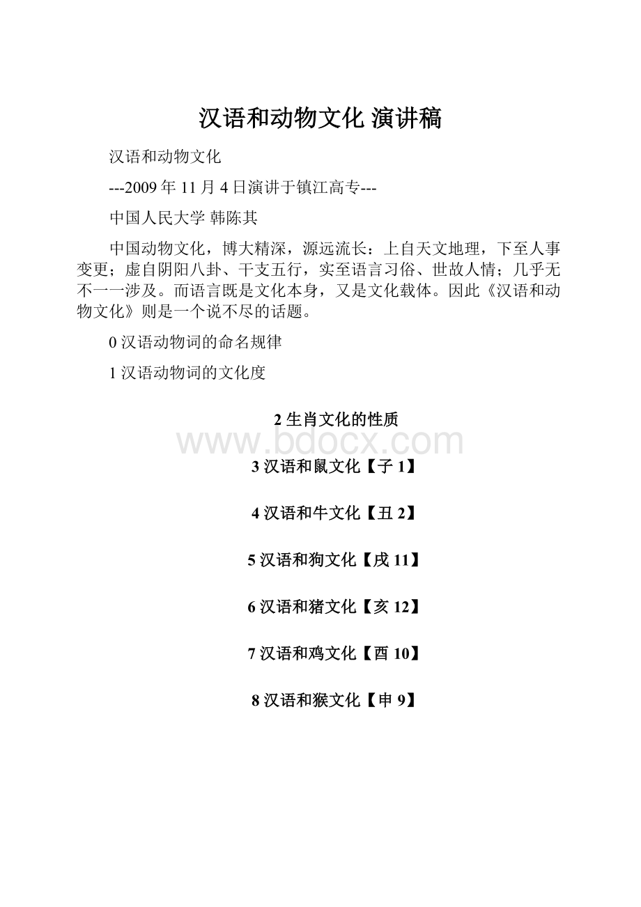 汉语和动物文化 演讲稿.docx_第1页