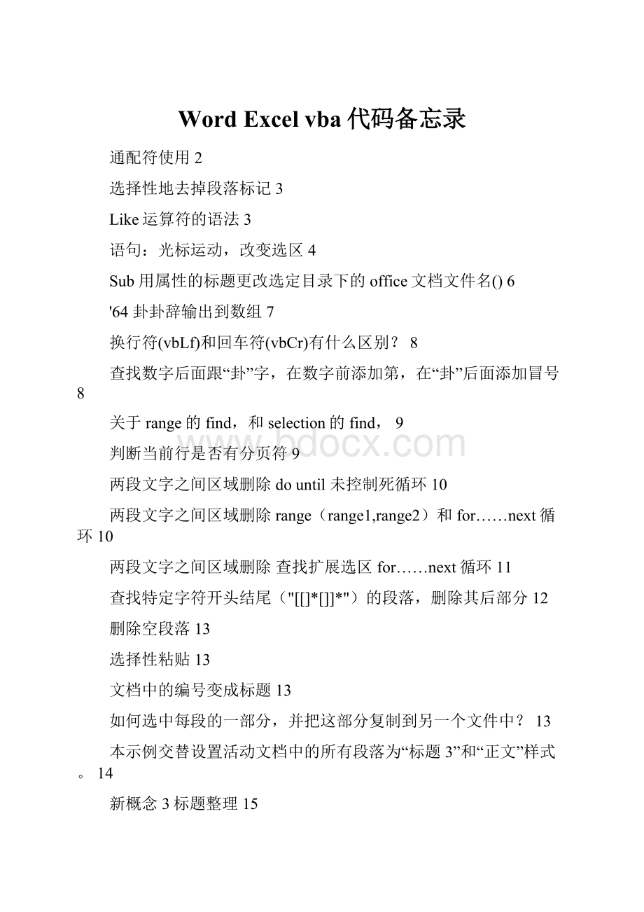 Word Excel vba代码备忘录.docx_第1页