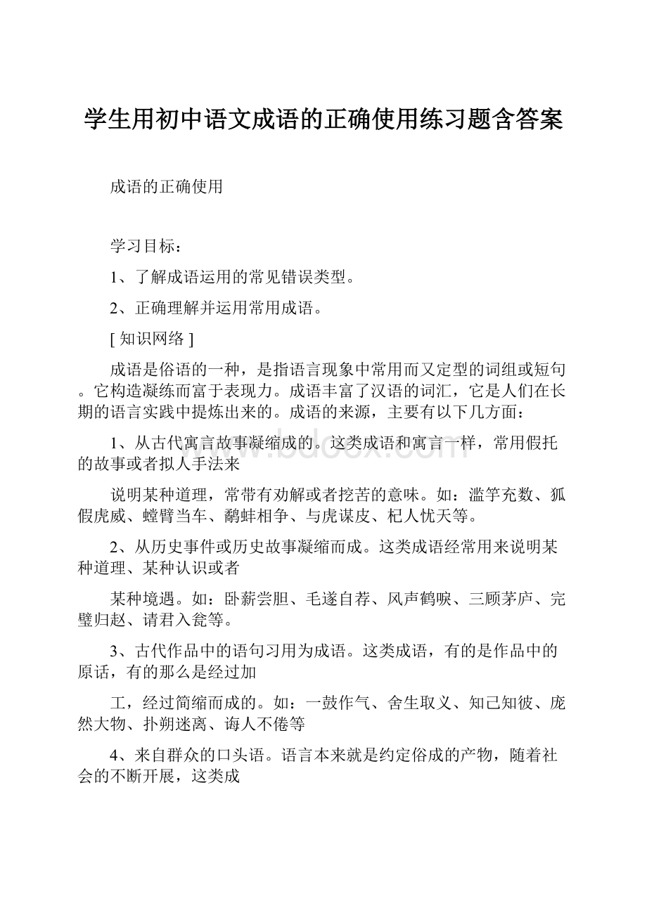 学生用初中语文成语的正确使用练习题含答案.docx