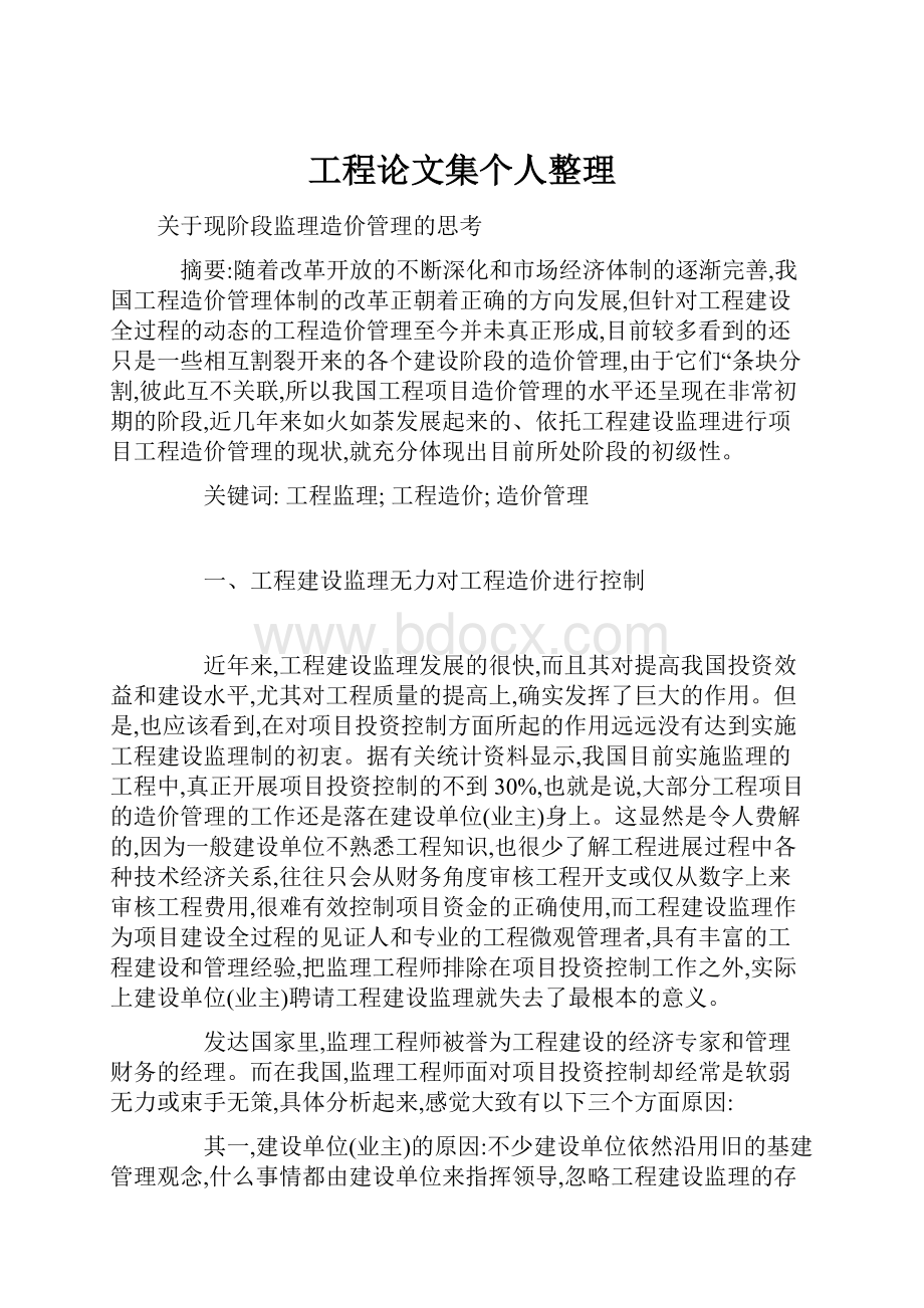 工程论文集个人整理.docx