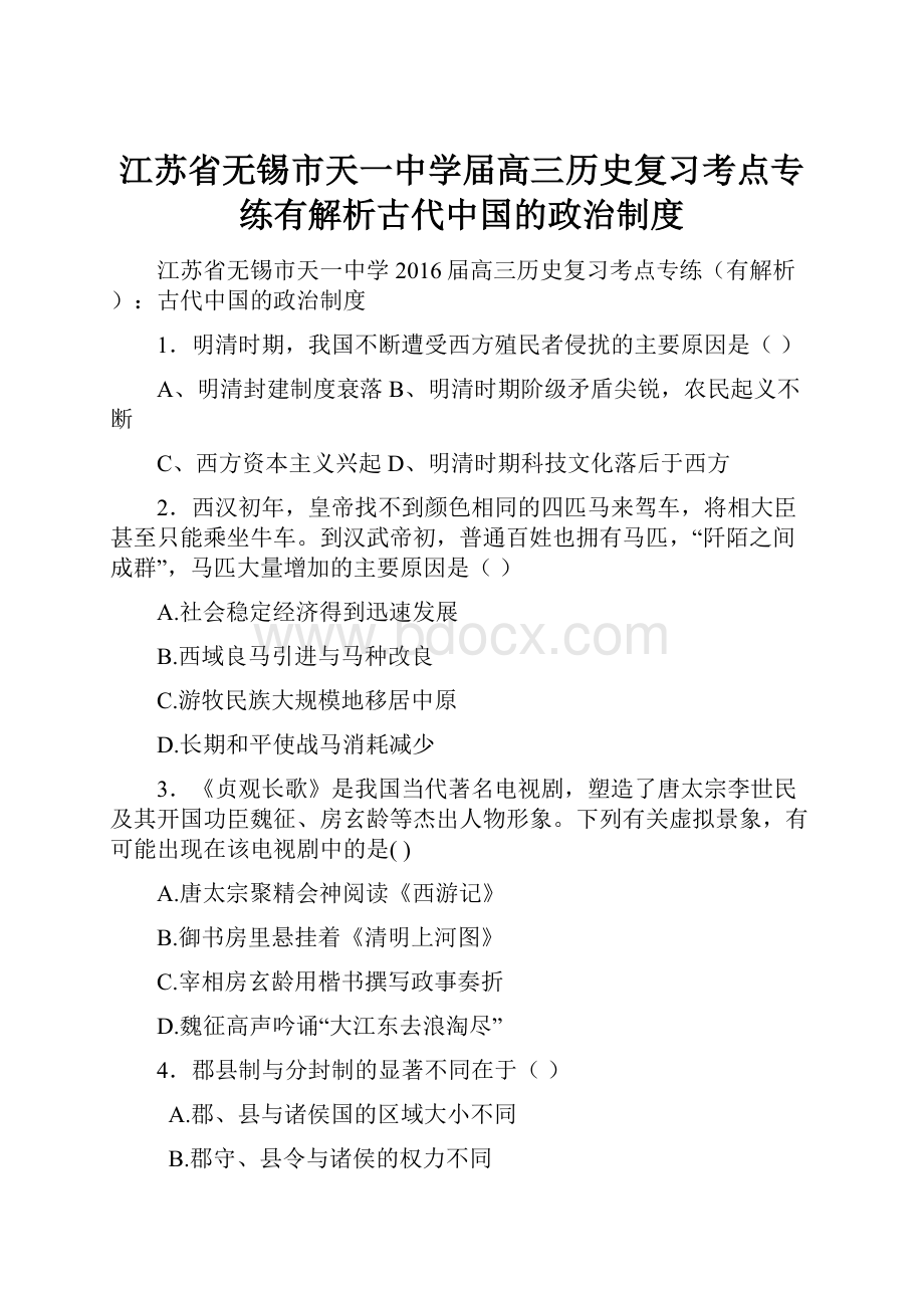 江苏省无锡市天一中学届高三历史复习考点专练有解析古代中国的政治制度.docx_第1页