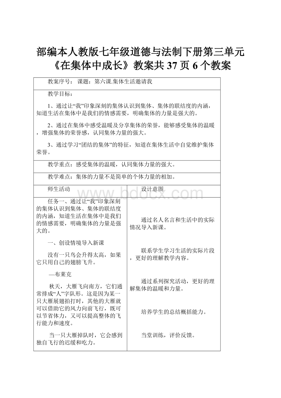 部编本人教版七年级道德与法制下册第三单元《在集体中成长》教案共37页6个教案.docx_第1页