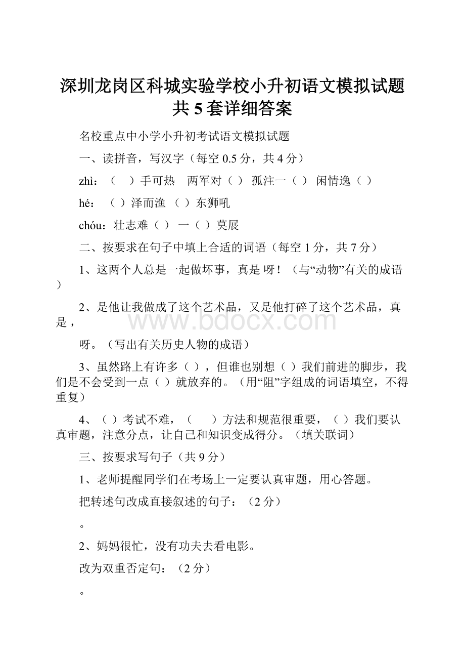 深圳龙岗区科城实验学校小升初语文模拟试题共5套详细答案.docx