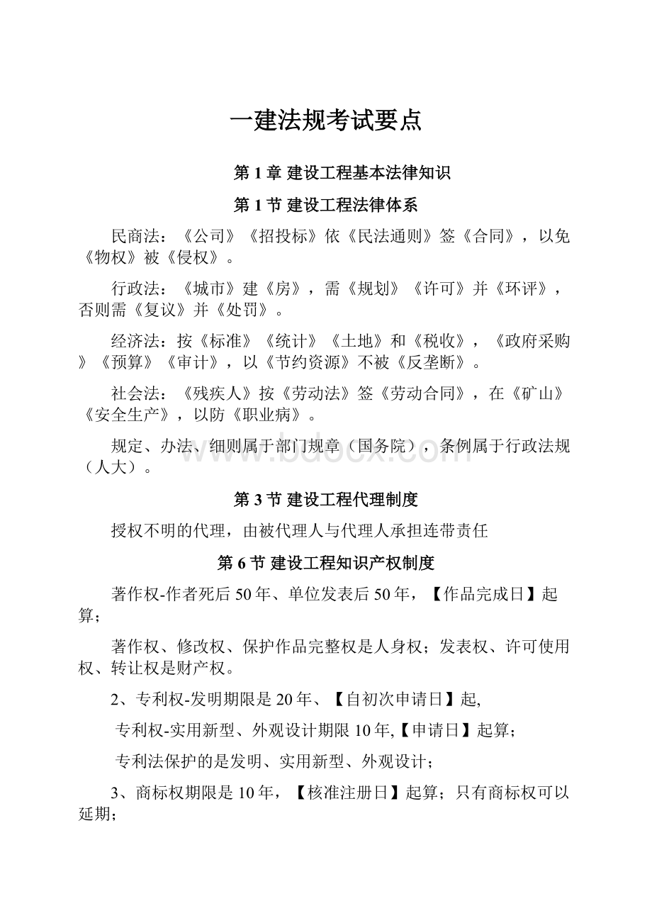 一建法规考试要点.docx_第1页