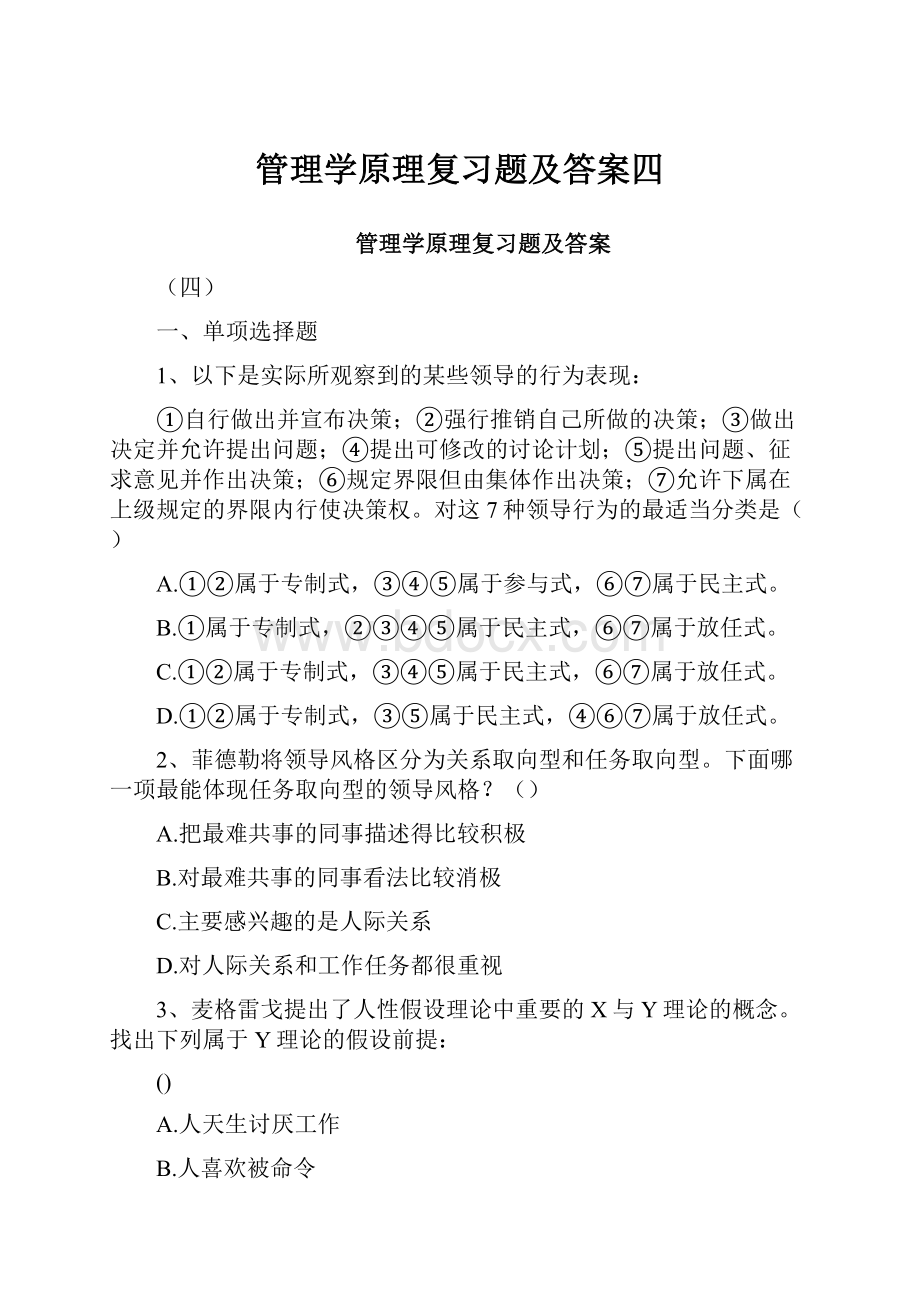 管理学原理复习题及答案四.docx_第1页