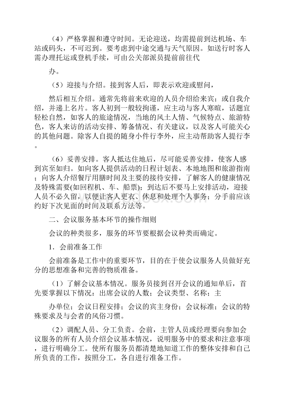 最新设计大型会议会中进程服务的主要工作环节实用word文档 11页.docx_第2页