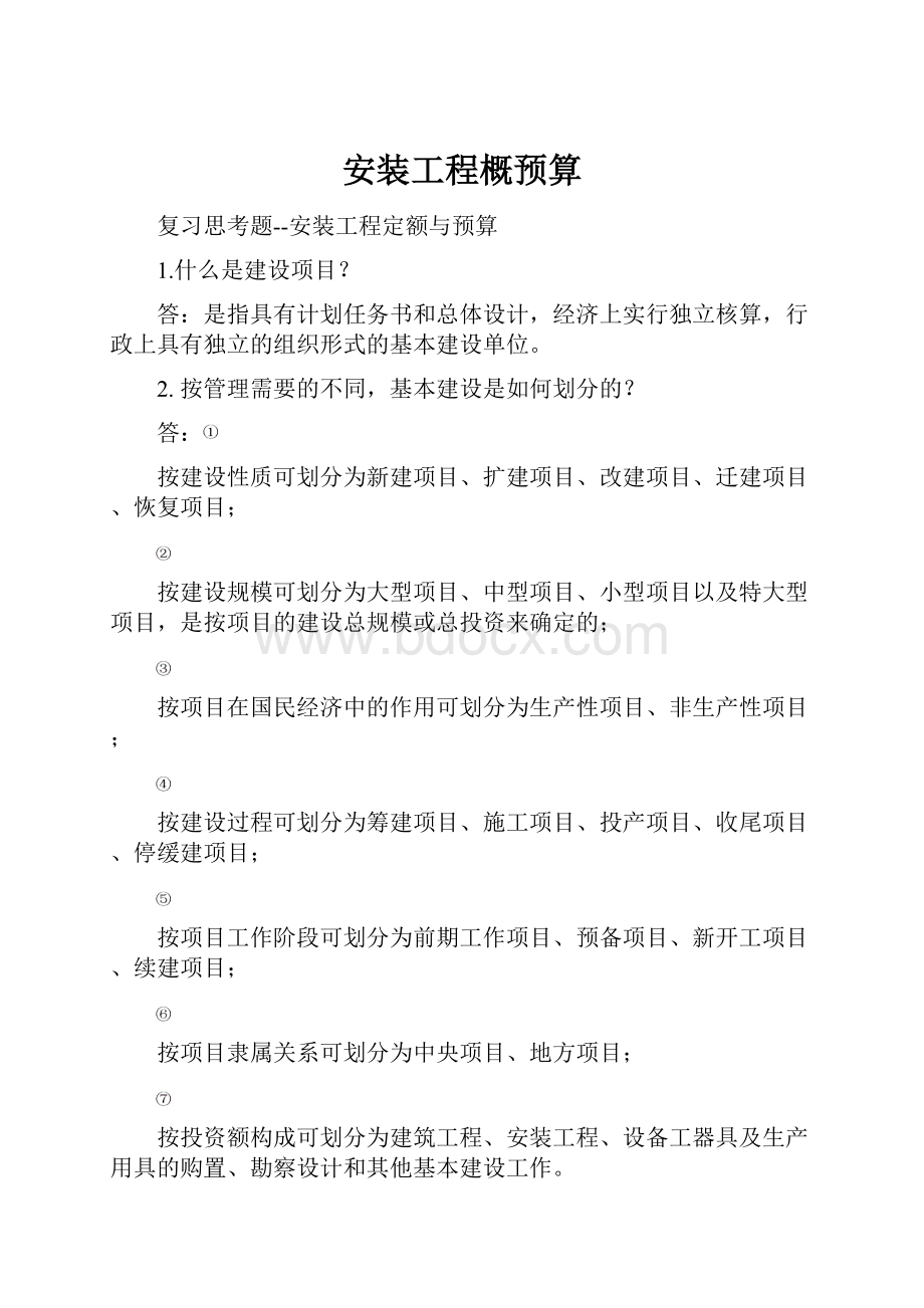 安装工程概预算.docx