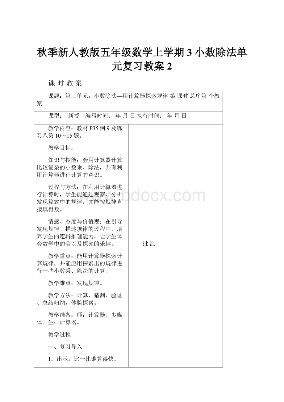 秋季新人教版五年级数学上学期3小数除法单元复习教案2.docx