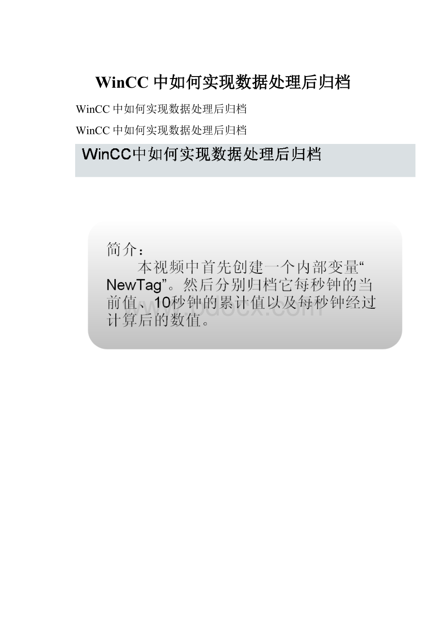 WinCC中如何实现数据处理后归档.docx