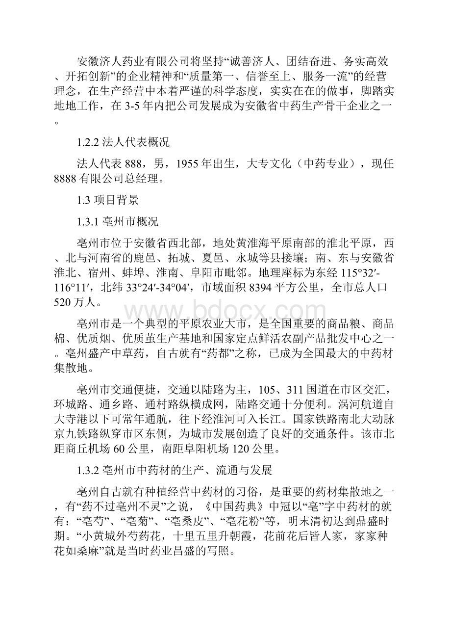 中药材深加工GMP技术改造项目可行性研究报告代项目建议书.docx_第2页