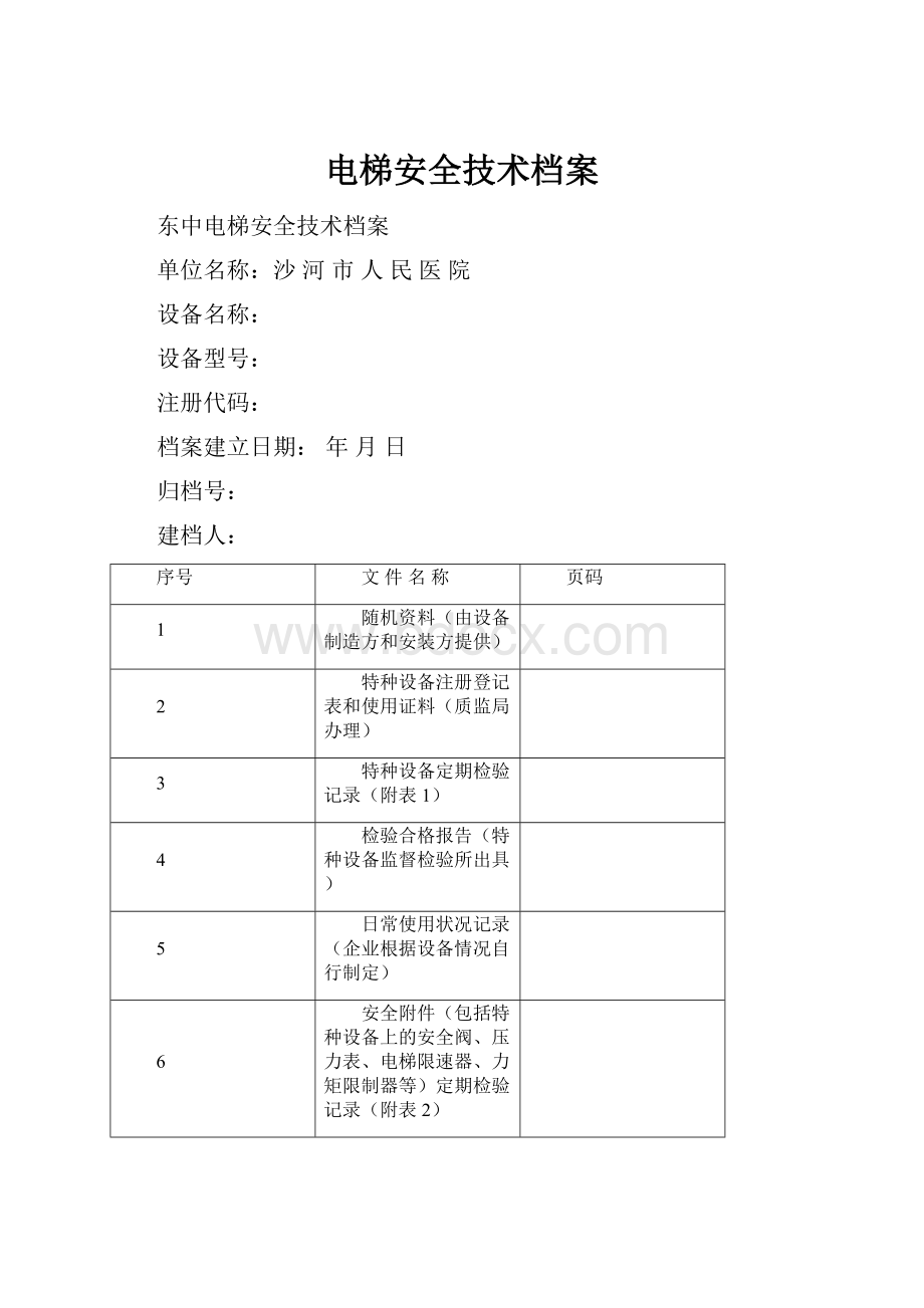 电梯安全技术档案.docx_第1页