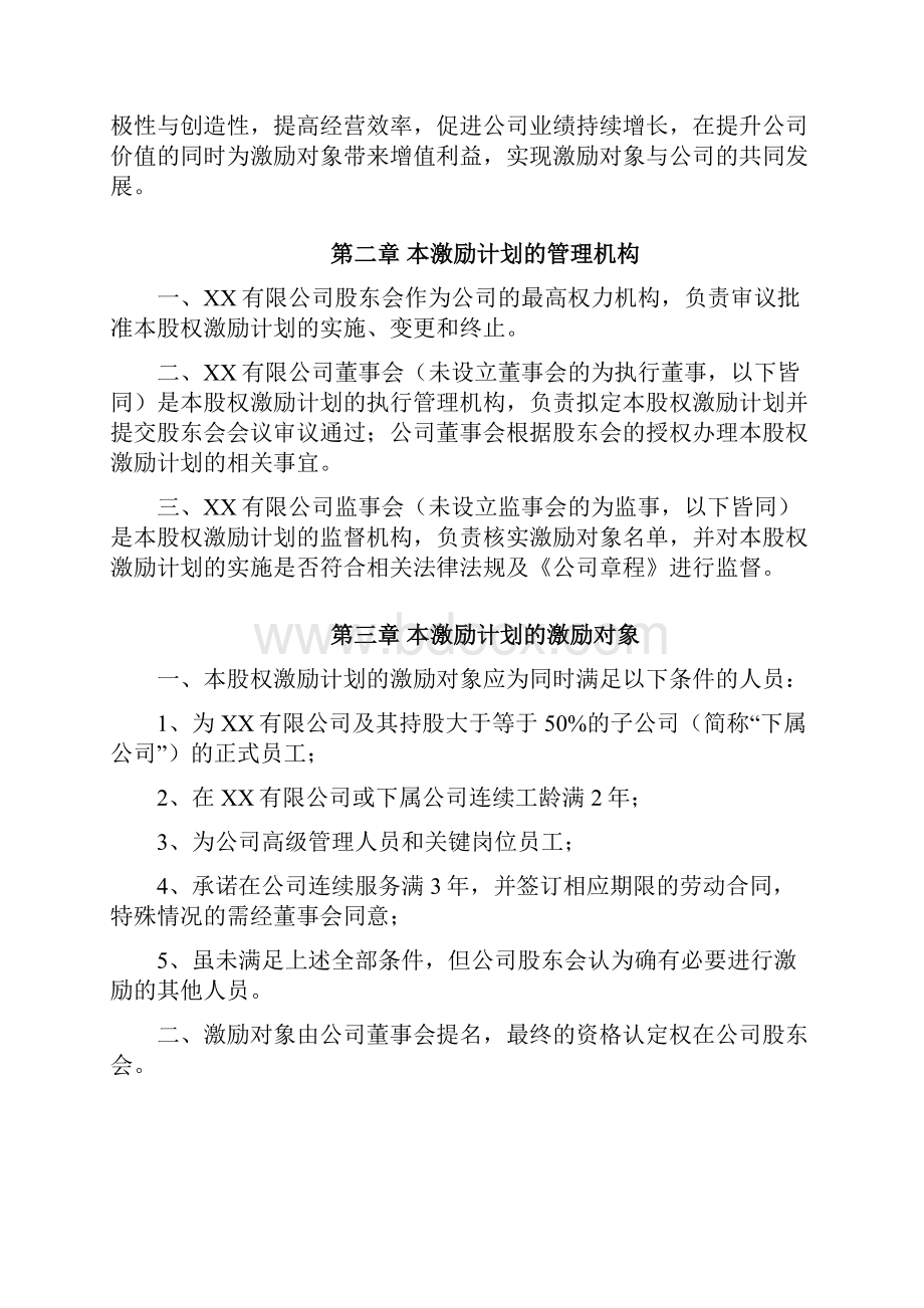 股权方案设计范本 供参考股权激励计划.docx_第2页