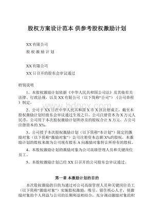 股权方案设计范本 供参考股权激励计划.docx