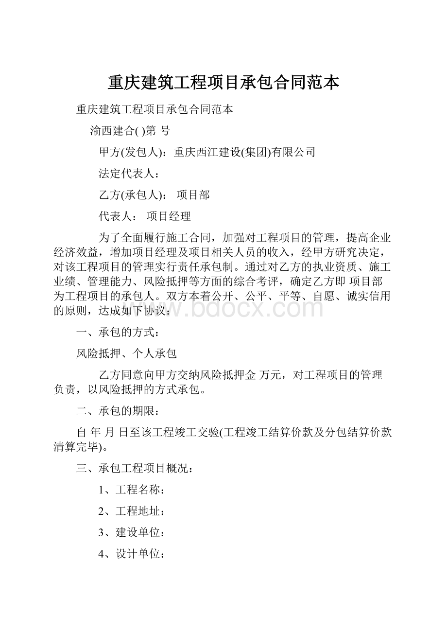 重庆建筑工程项目承包合同范本.docx_第1页