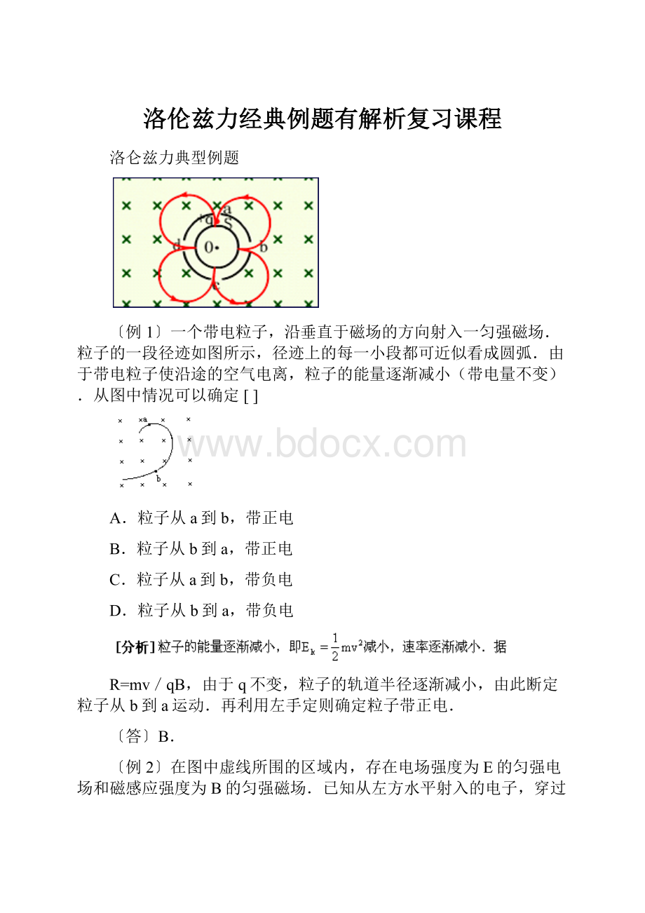 洛伦兹力经典例题有解析复习课程.docx_第1页