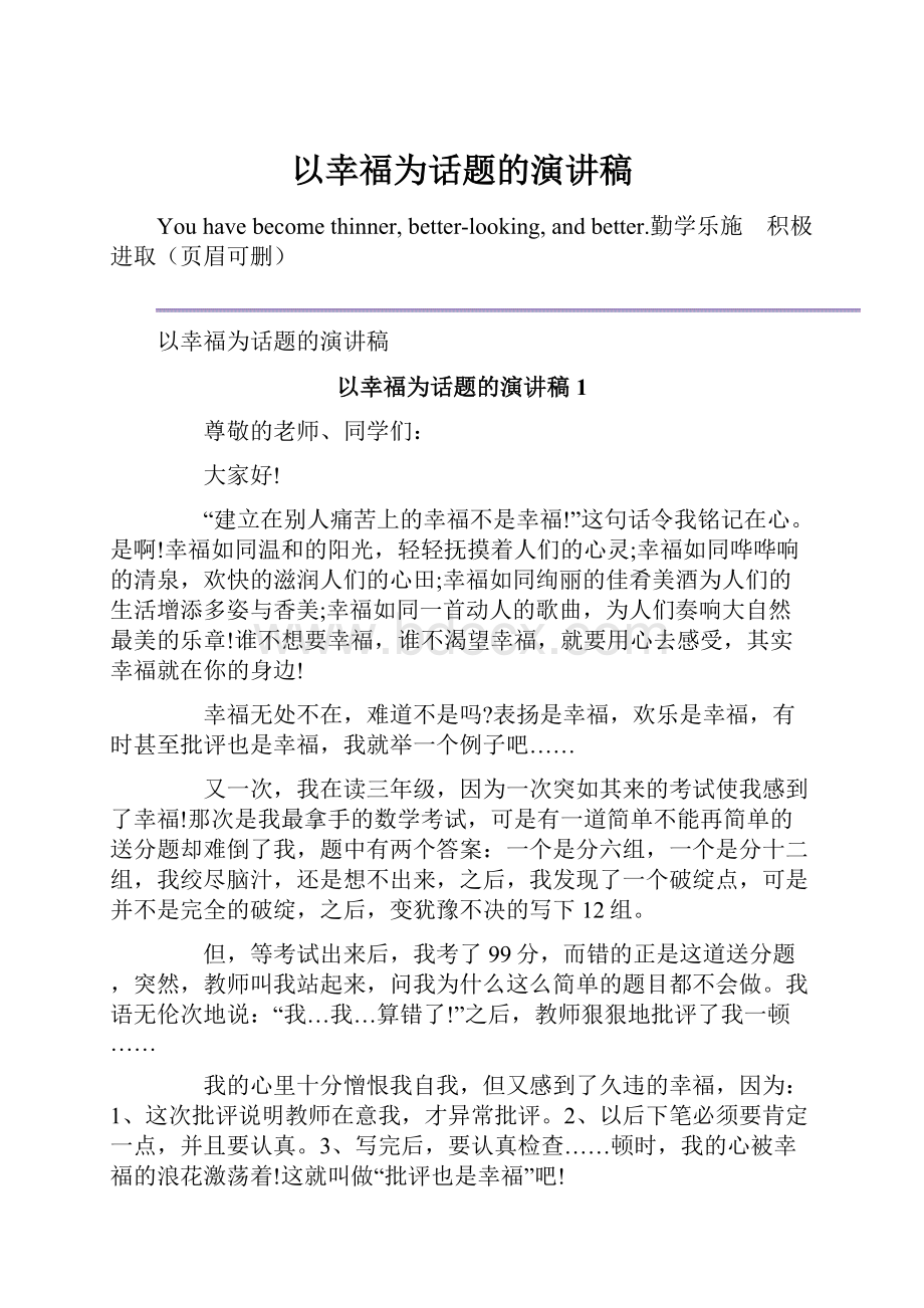 以幸福为话题的演讲稿.docx_第1页