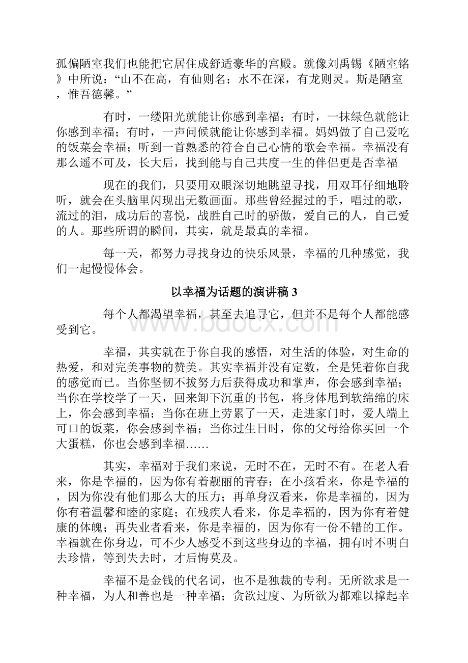 以幸福为话题的演讲稿.docx_第3页