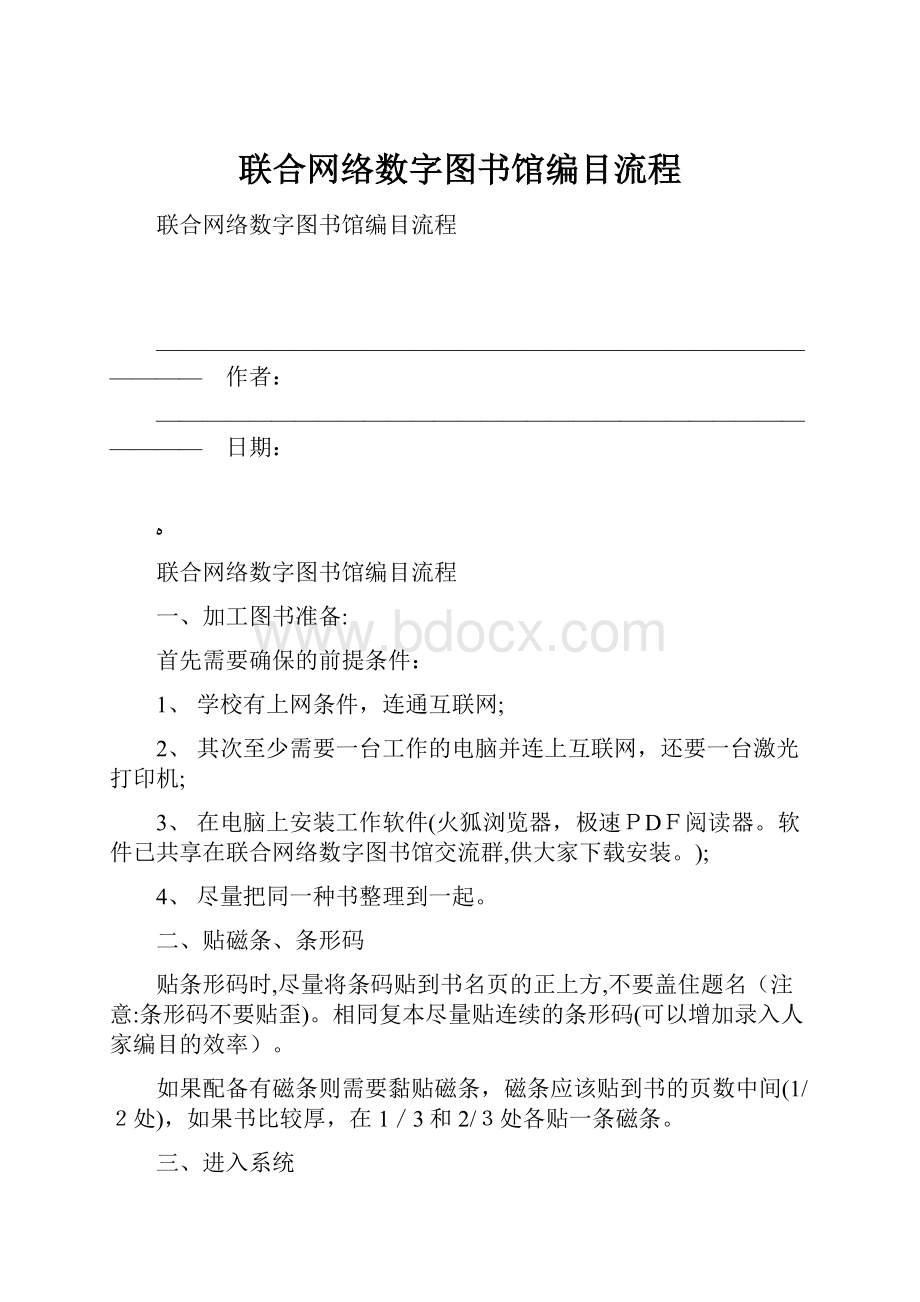 联合网络数字图书馆编目流程.docx