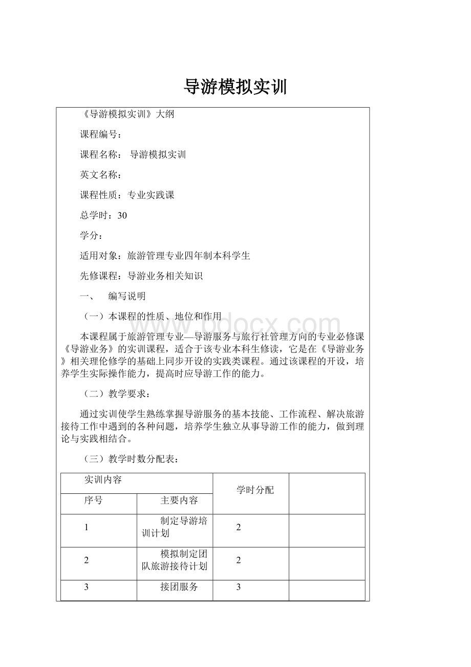 导游模拟实训.docx_第1页