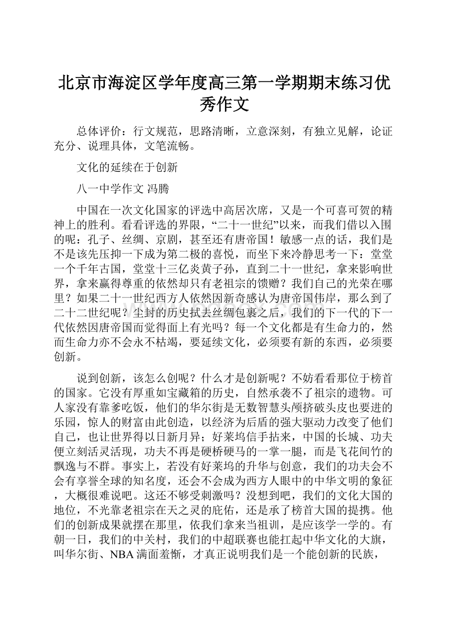 北京市海淀区学年度高三第一学期期末练习优秀作文.docx