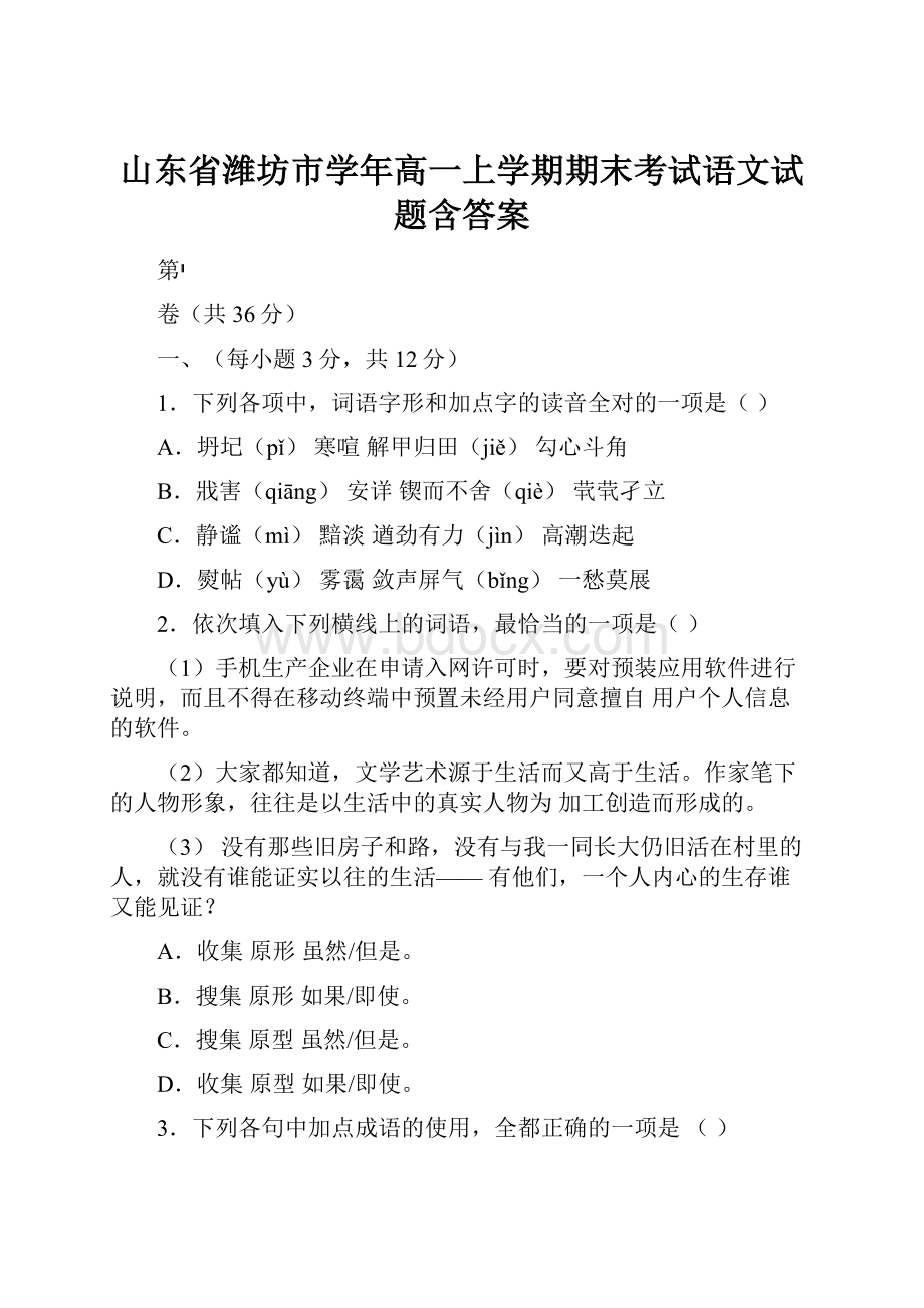 山东省潍坊市学年高一上学期期末考试语文试题含答案.docx