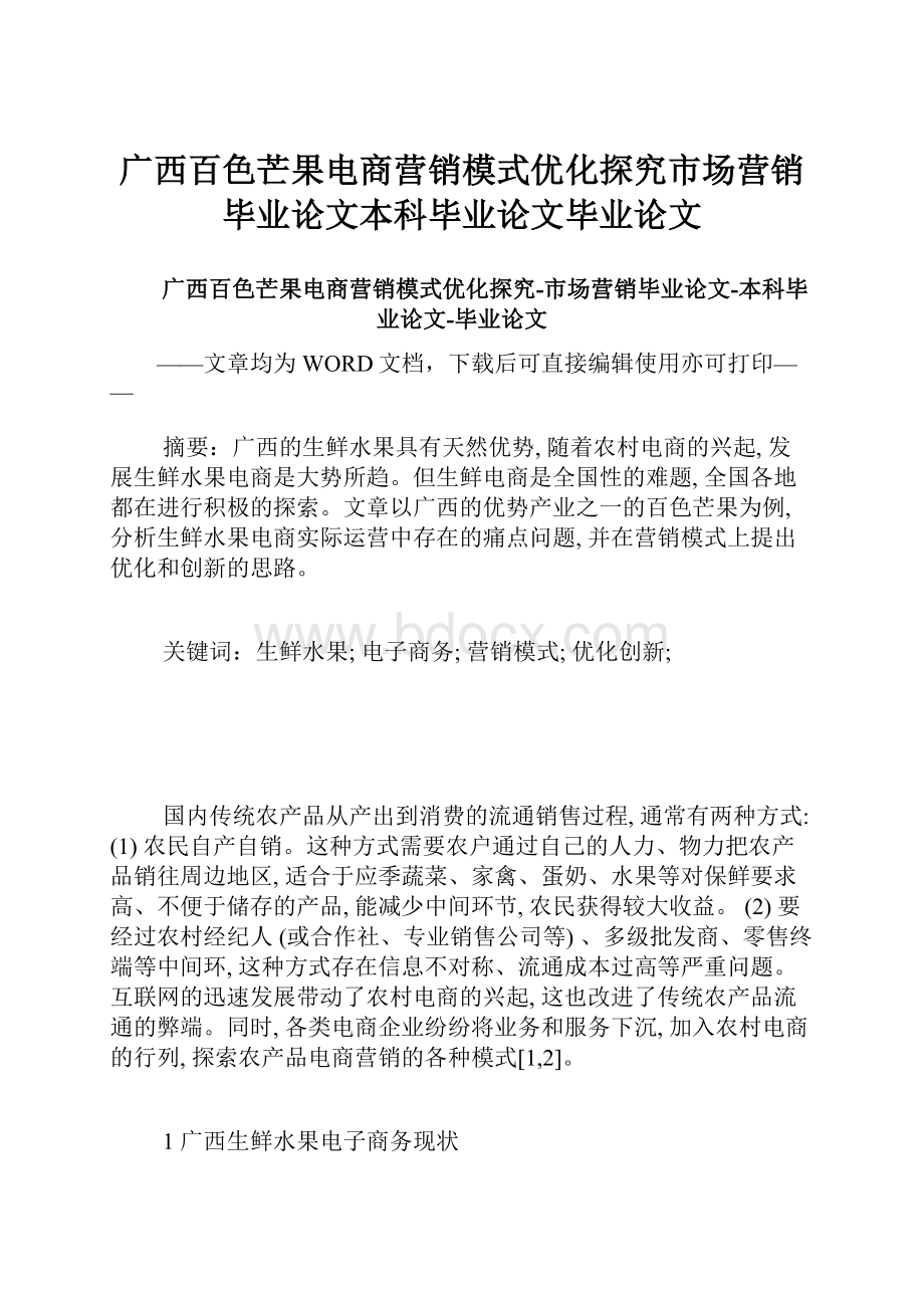 广西百色芒果电商营销模式优化探究市场营销毕业论文本科毕业论文毕业论文.docx