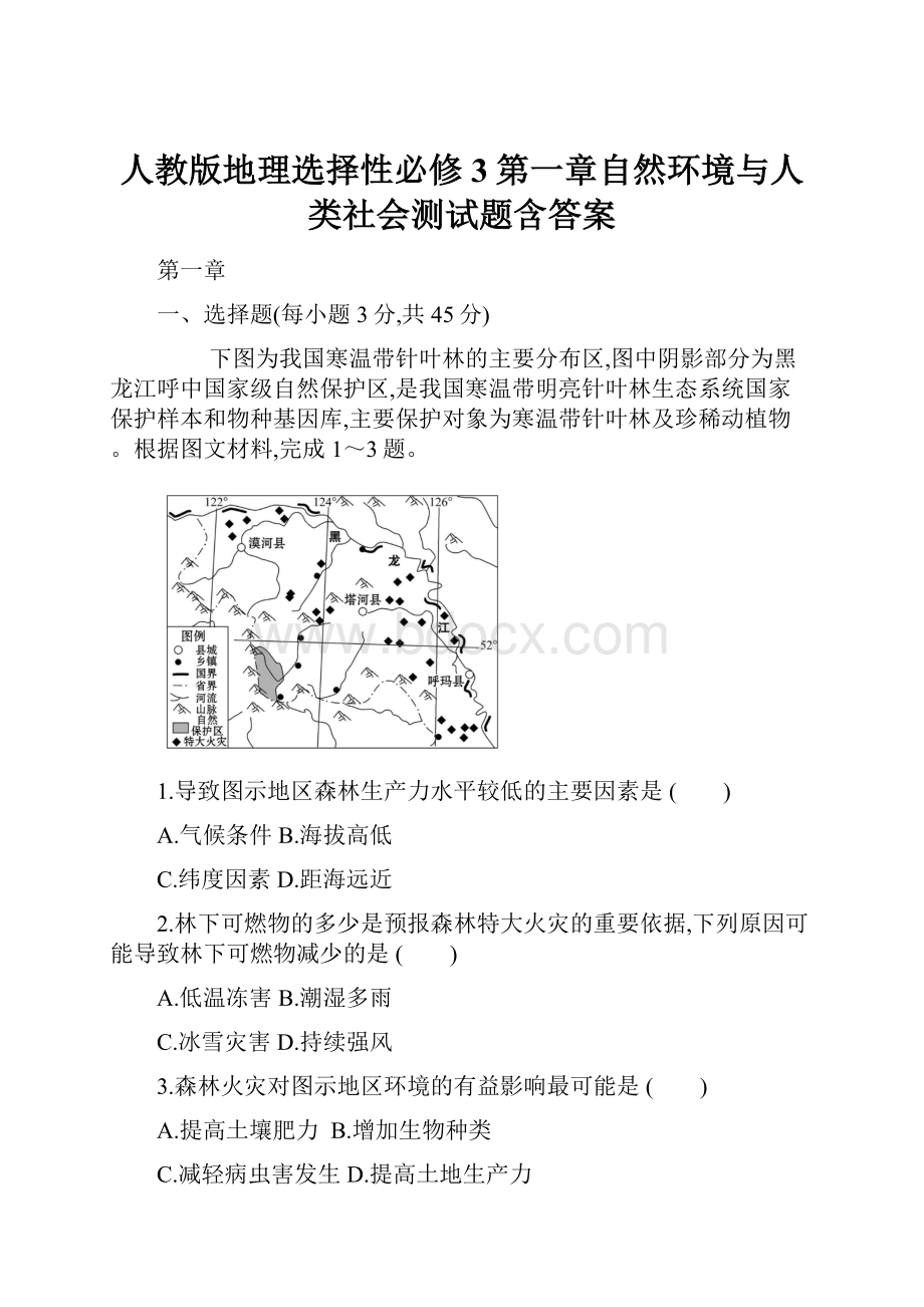 人教版地理选择性必修3第一章自然环境与人类社会测试题含答案.docx