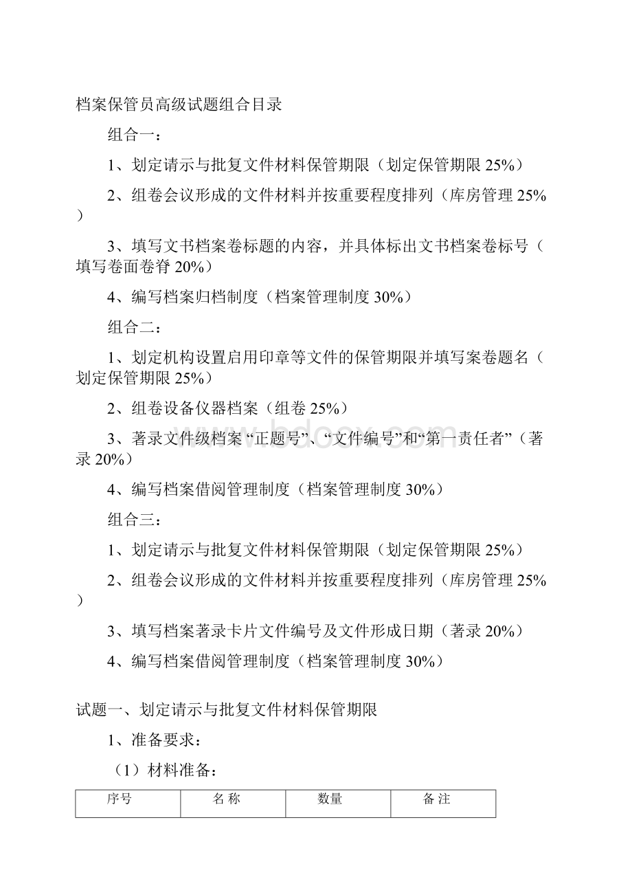 档案保管员高级考试试题.docx_第2页