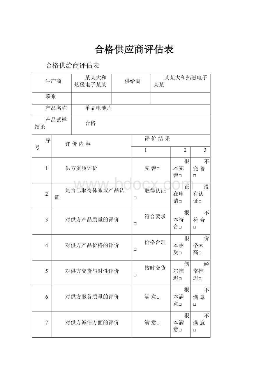 合格供应商评估表.docx