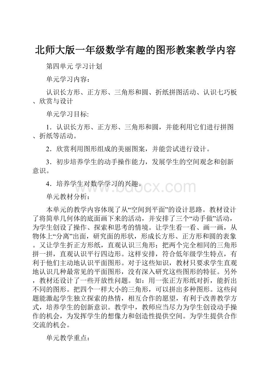 北师大版一年级数学有趣的图形教案教学内容.docx_第1页