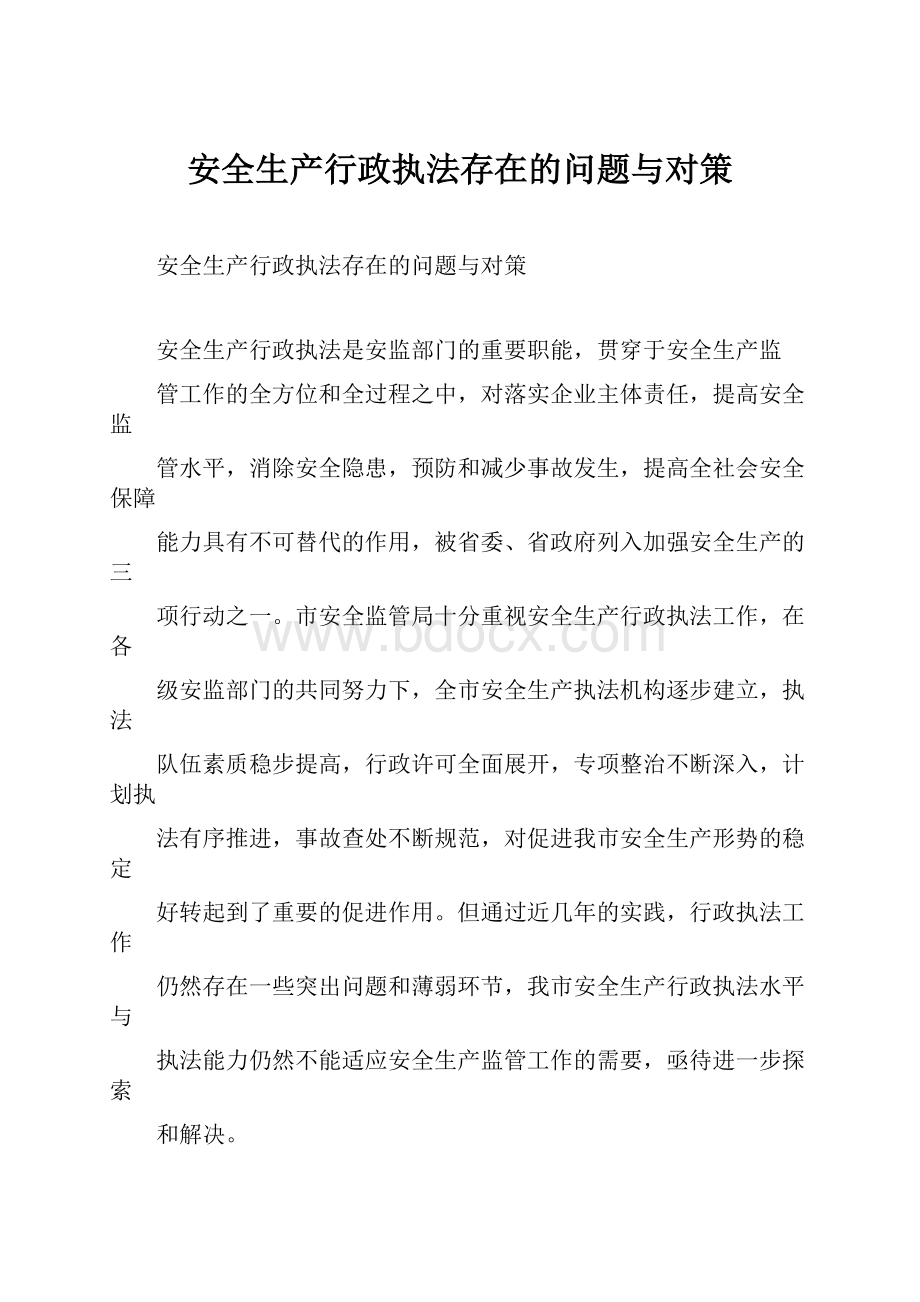 安全生产行政执法存在的问题与对策.docx_第1页