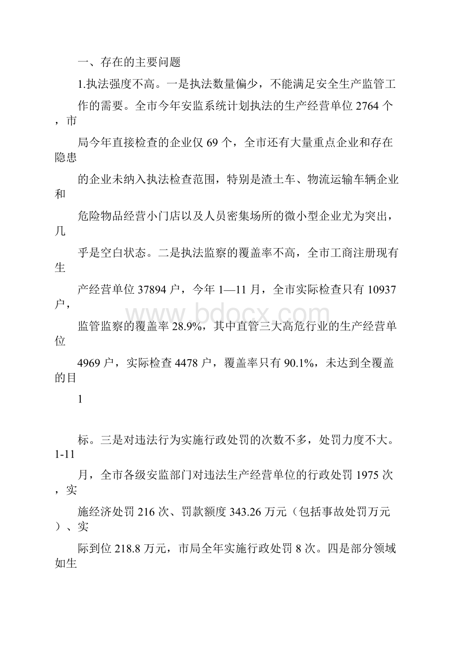 安全生产行政执法存在的问题与对策.docx_第2页