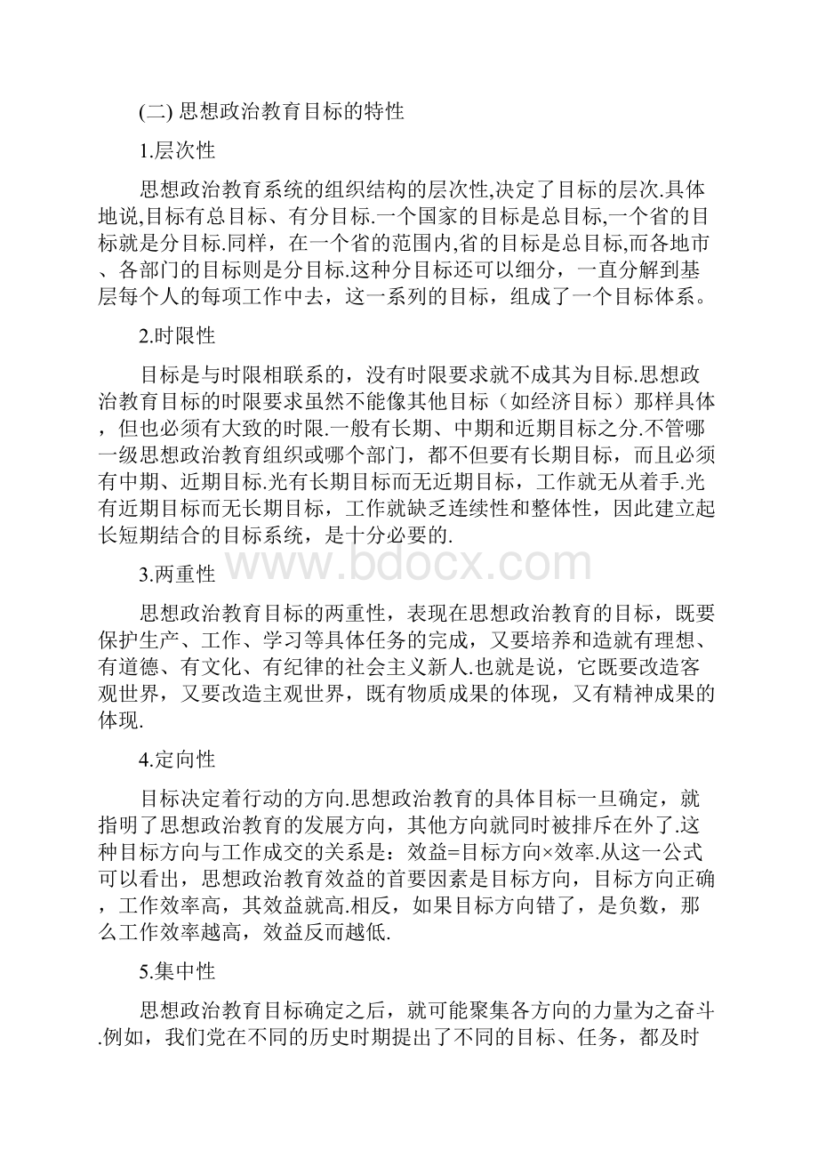 思想政治教育的目标.docx_第3页