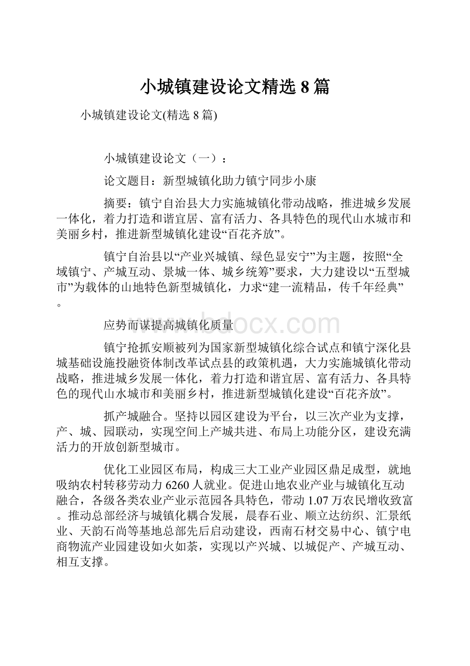 小城镇建设论文精选8篇.docx